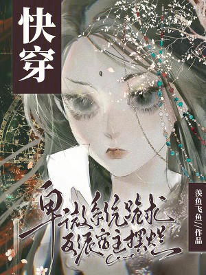 快穿：卑微系统跪求反派宿主摆烂