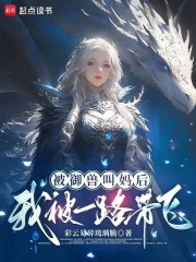 被御兽叫妈后，我被一路带飞！