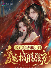 太子竟是疯批小狗！爱玩掐脖强宠