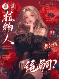 谁说植物人老公他绝嗣？