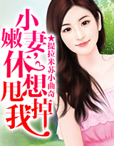 小嫩妻，休想甩掉我！
